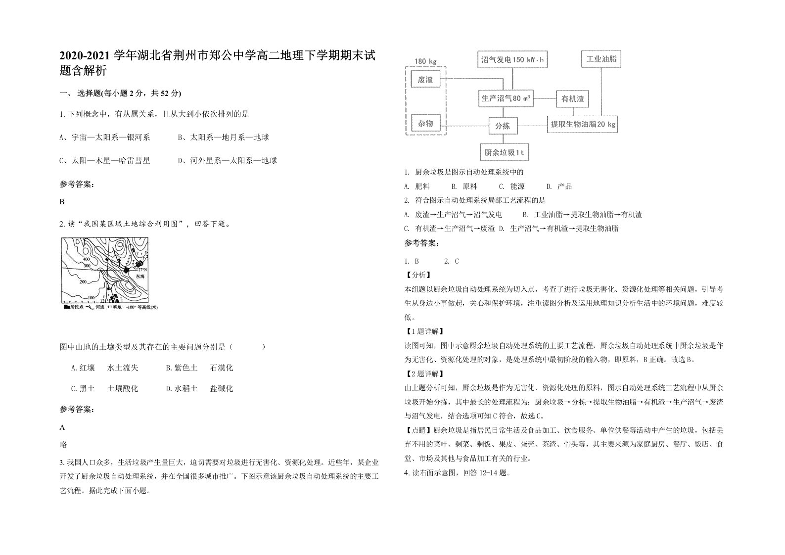 2020-2021学年湖北省荆州市郑公中学高二地理下学期期末试题含解析