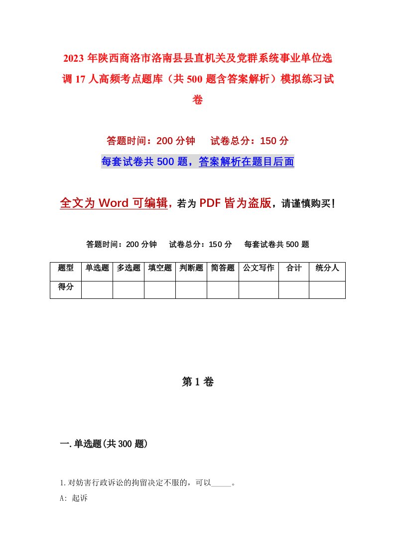 2023年陕西商洛市洛南县县直机关及党群系统事业单位选调17人高频考点题库共500题含答案解析模拟练习试卷