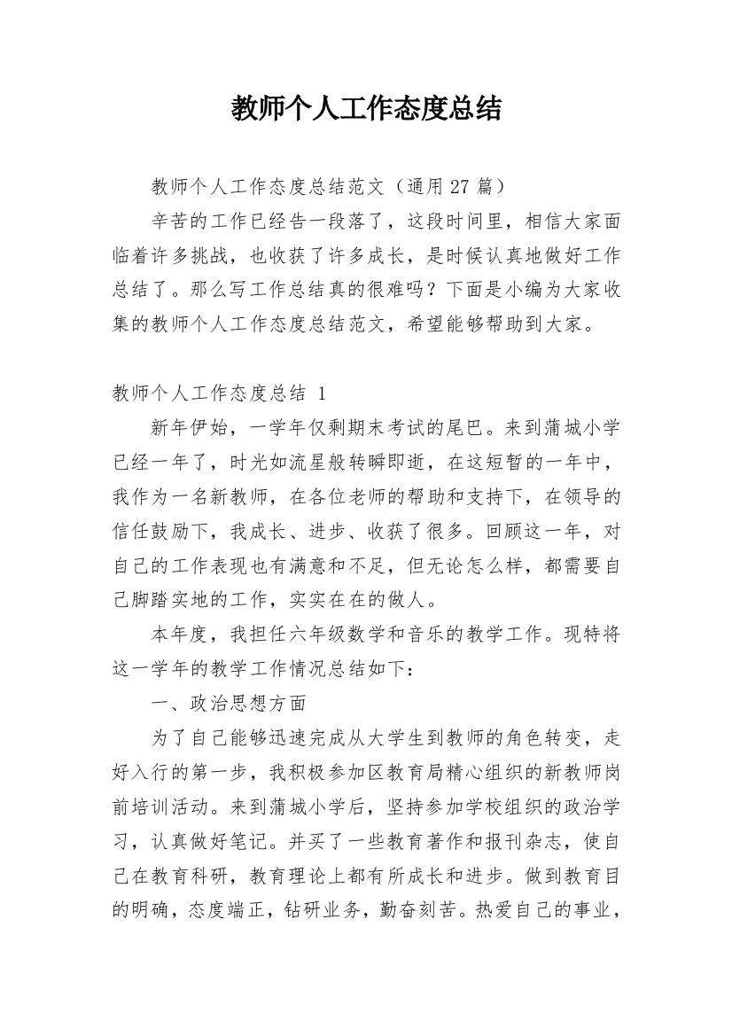 教师个人工作态度总结