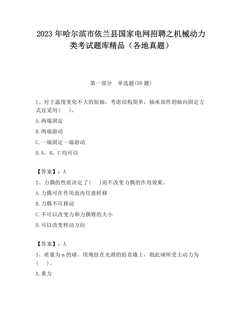 2023年哈尔滨市依兰县国家电网招聘之机械动力类考试题库精品（各地真题）