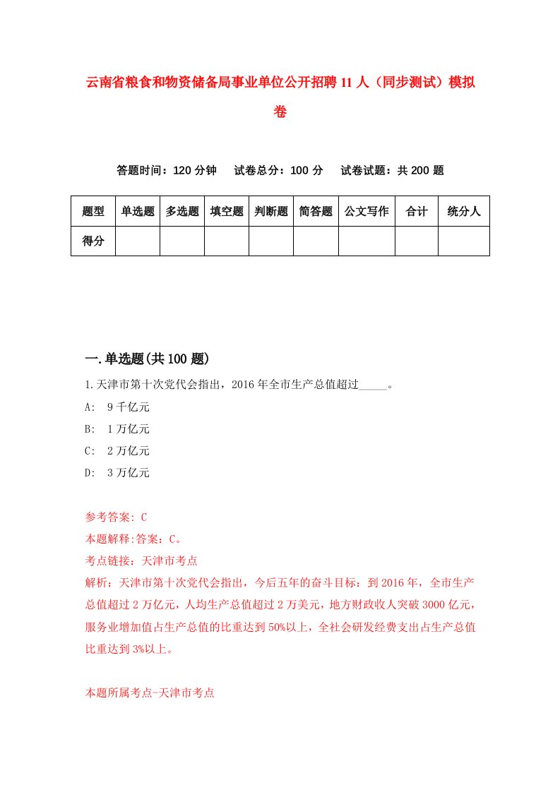 云南省粮食和物资储备局事业单位公开招聘11人同步测试模拟卷第87次