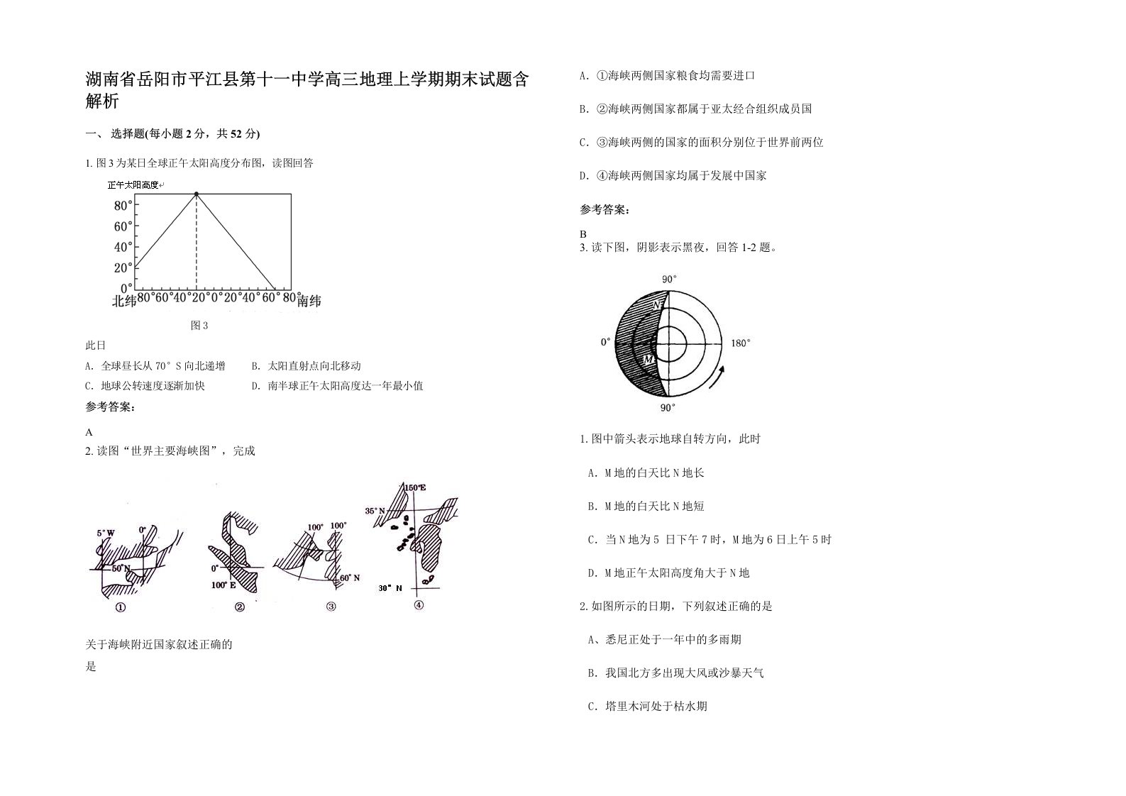 湖南省岳阳市平江县第十一中学高三地理上学期期末试题含解析