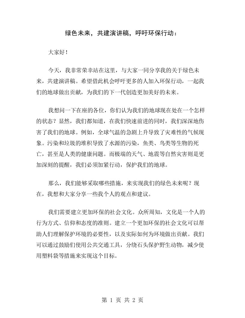 绿色未来，共建演讲稿，呼吁环保行动