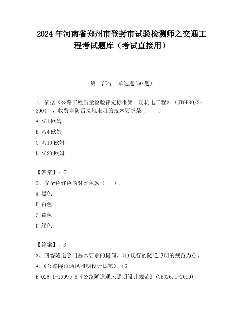 2024年河南省郑州市登封市试验检测师之交通工程考试题库（考试直接用）