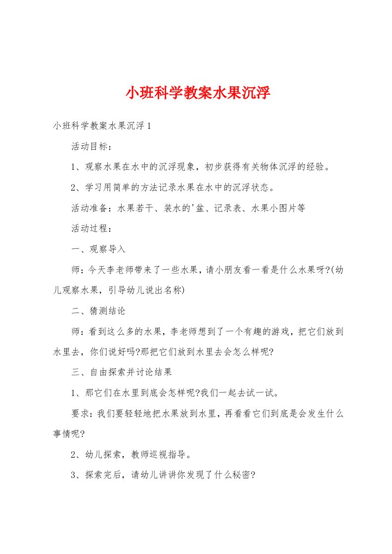 小班科学教案水果沉浮