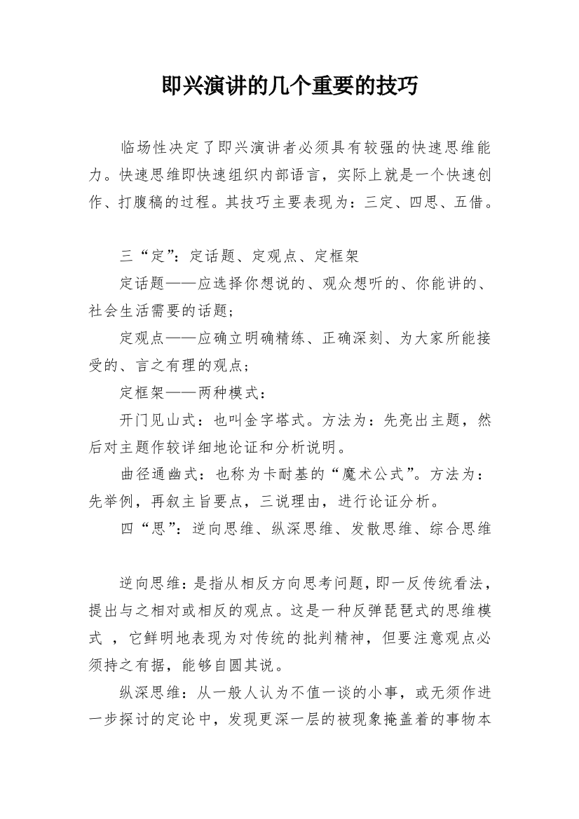 即兴演讲的几个重要的技巧_2