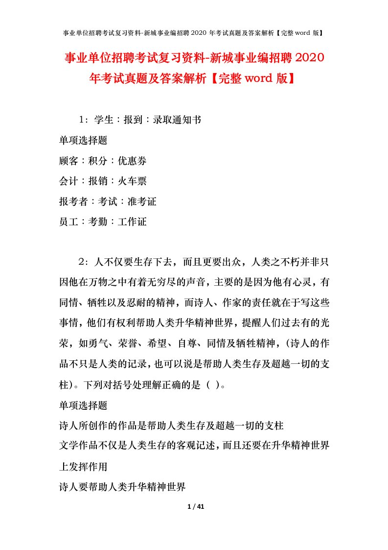 事业单位招聘考试复习资料-新城事业编招聘2020年考试真题及答案解析完整word版_1