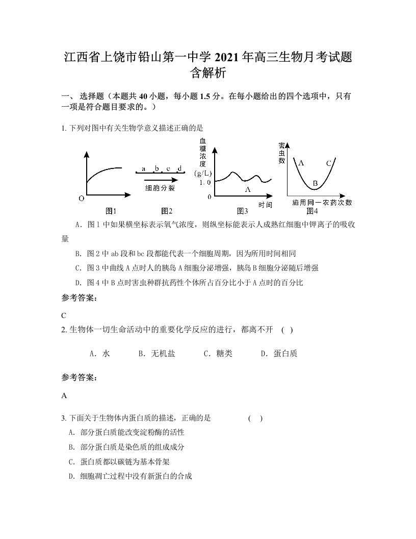 江西省上饶市铅山第一中学2021年高三生物月考试题含解析