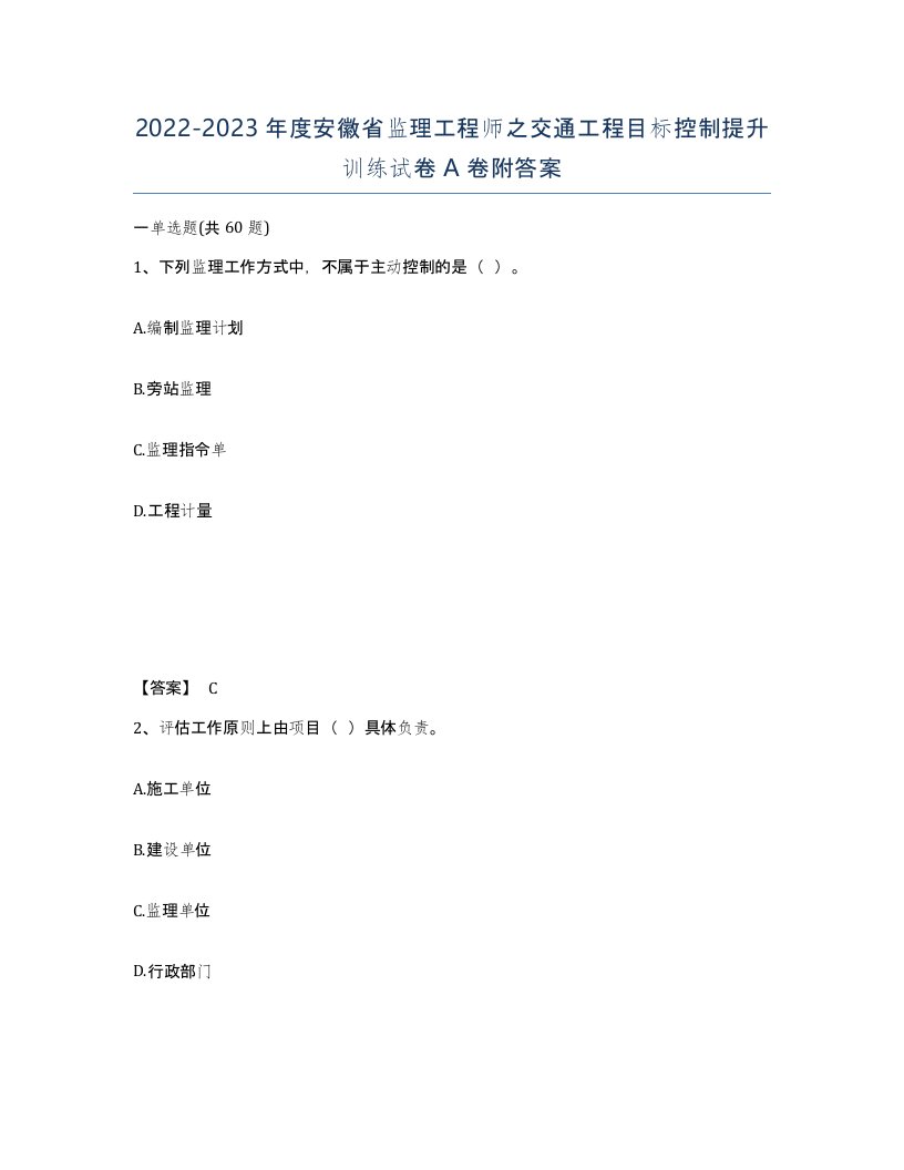 2022-2023年度安徽省监理工程师之交通工程目标控制提升训练试卷A卷附答案