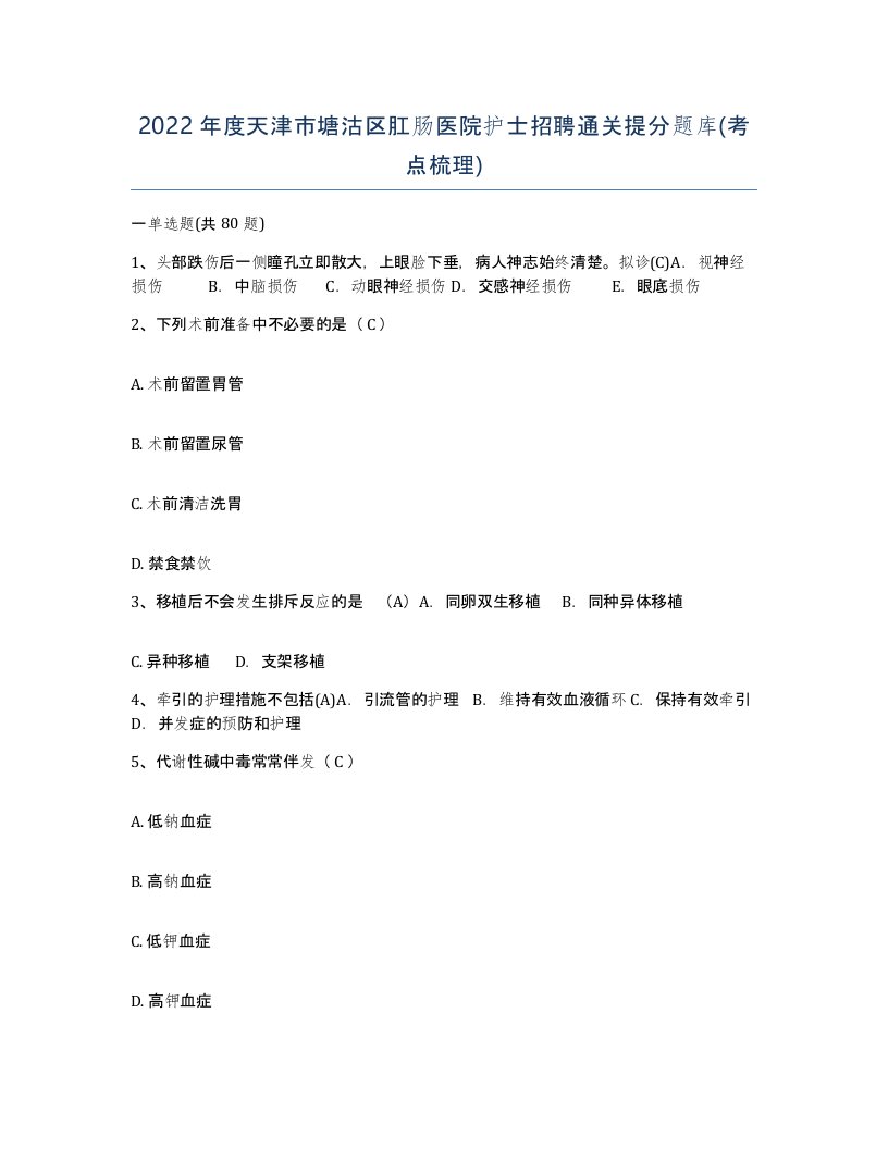 2022年度天津市塘沽区肛肠医院护士招聘通关提分题库考点梳理