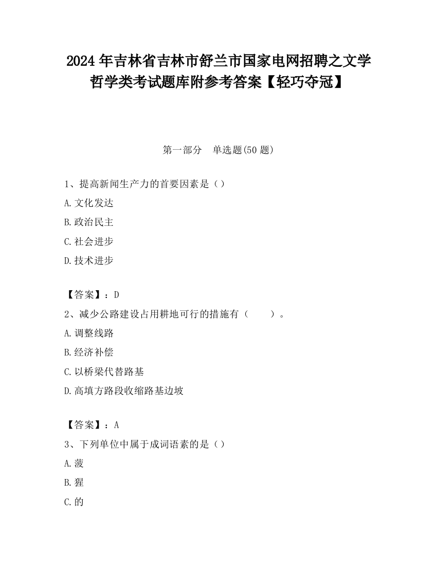 2024年吉林省吉林市舒兰市国家电网招聘之文学哲学类考试题库附参考答案【轻巧夺冠】