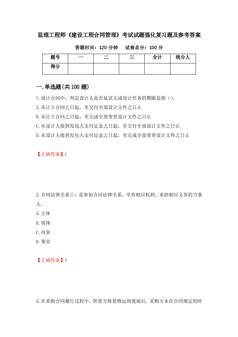 监理工程师建设工程合同管理考试试题强化复习题及参考答案第23卷