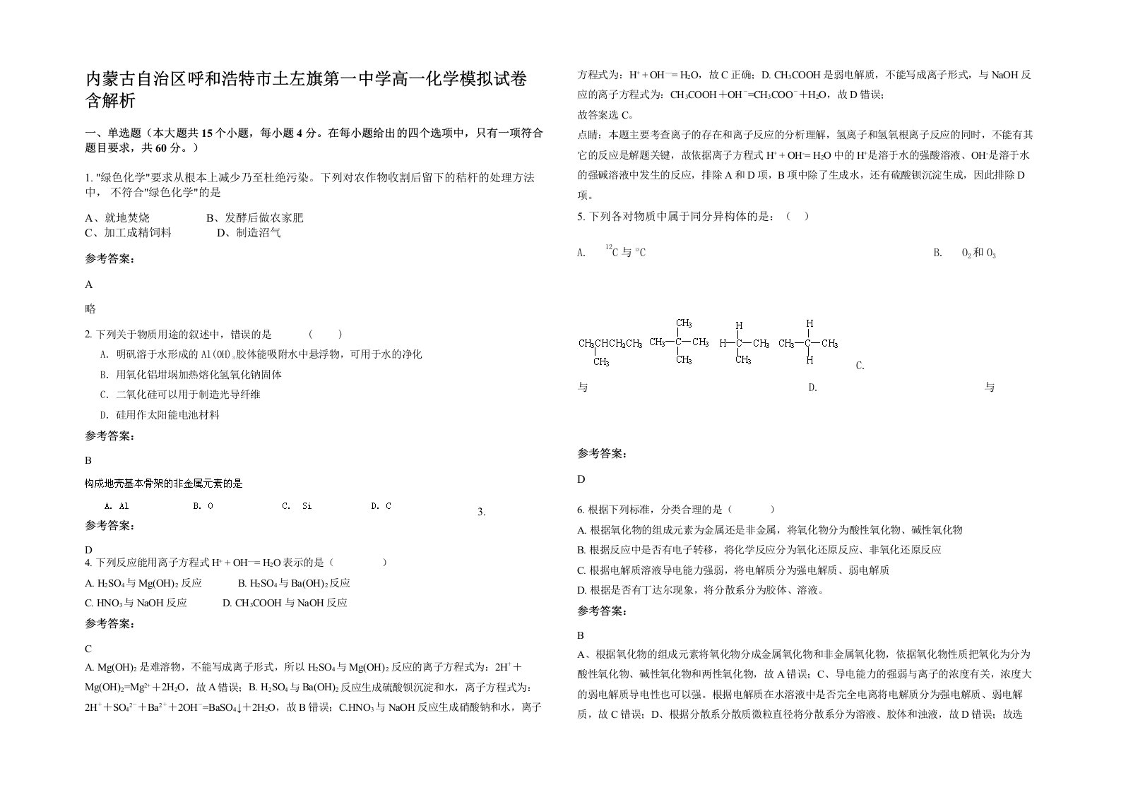 内蒙古自治区呼和浩特市土左旗第一中学高一化学模拟试卷含解析