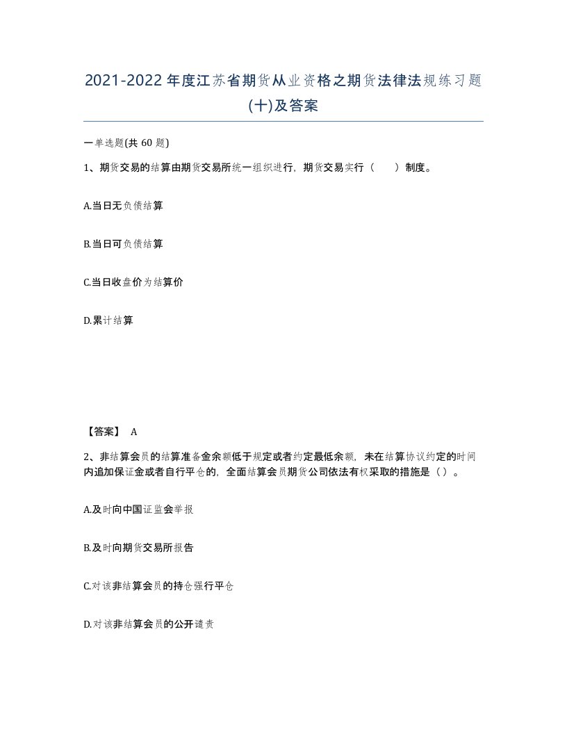 2021-2022年度江苏省期货从业资格之期货法律法规练习题十及答案