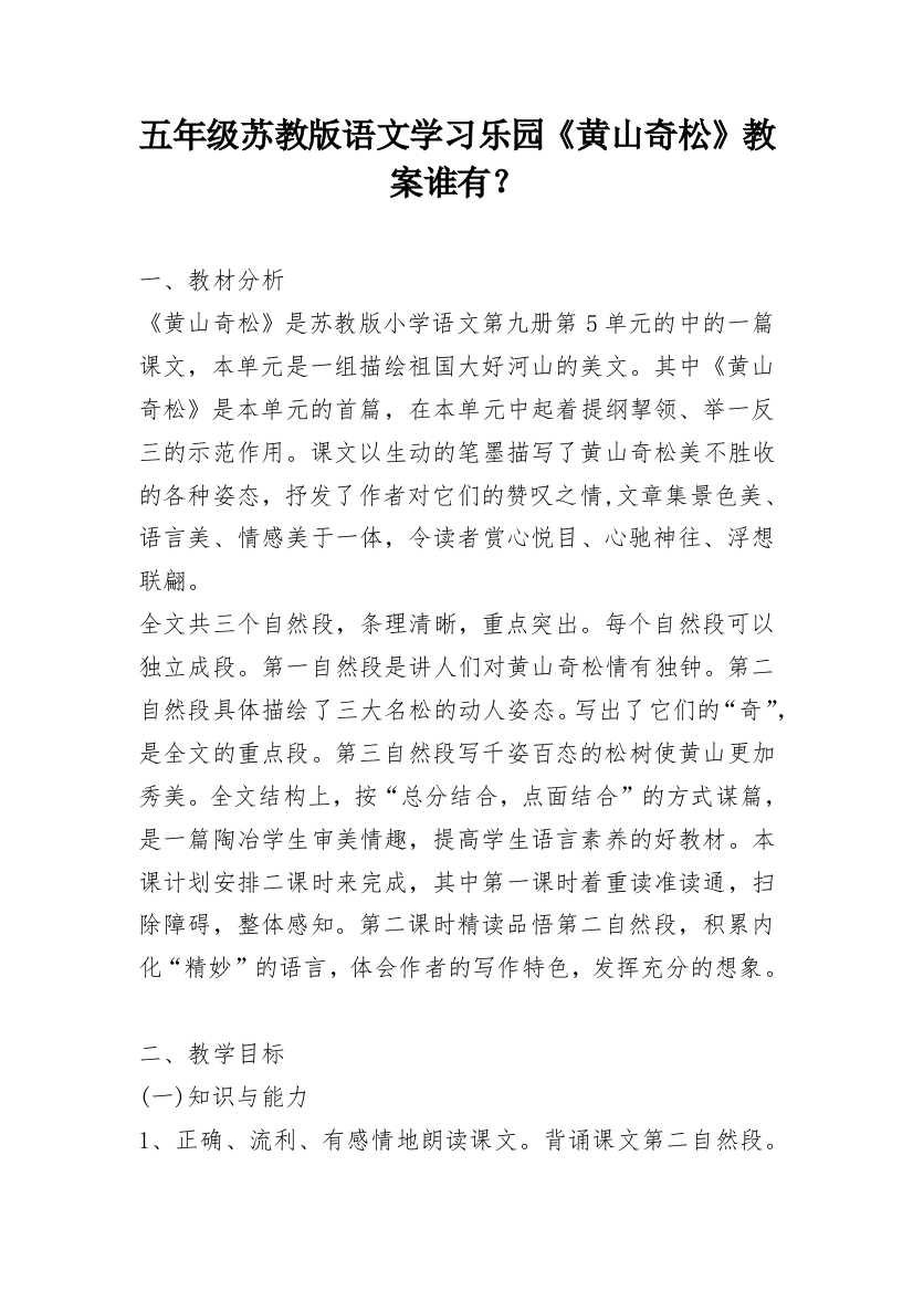 五年级苏教版语文学习乐园《黄山奇松》教案谁有？