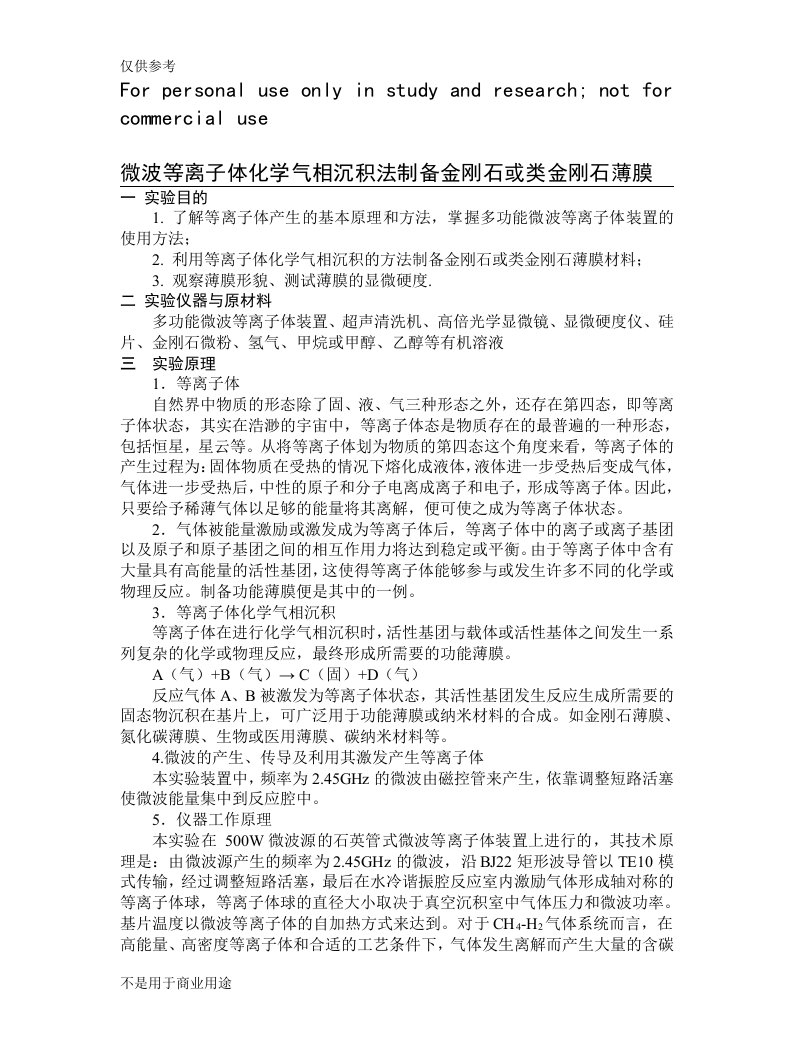 微波等离子体化学气相沉积法制备金刚石或类金刚石薄膜