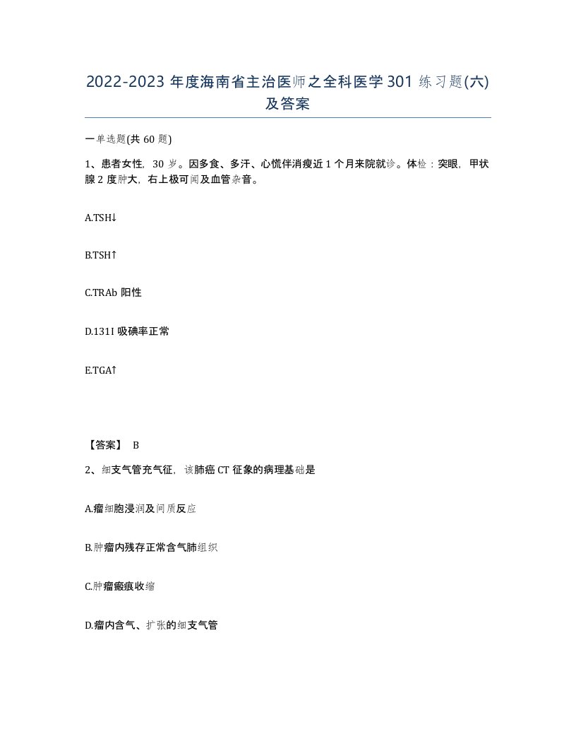 2022-2023年度海南省主治医师之全科医学301练习题六及答案