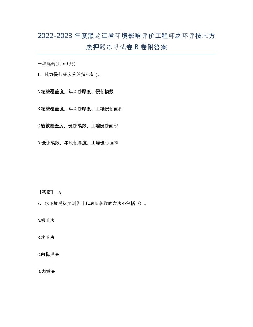 2022-2023年度黑龙江省环境影响评价工程师之环评技术方法押题练习试卷B卷附答案