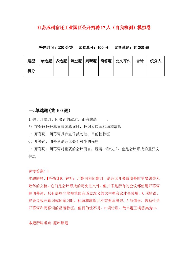 江苏苏州宿迁工业园区公开招聘17人自我检测模拟卷8