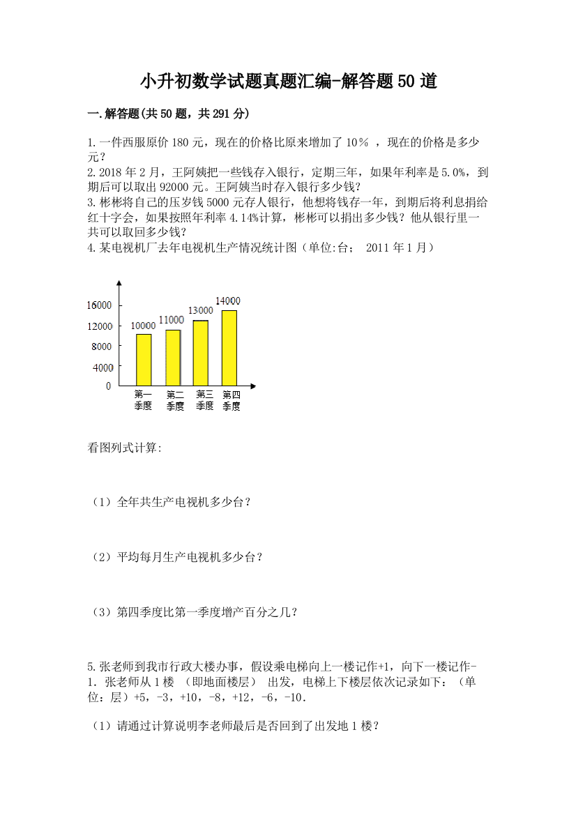 小升初数学试题真题汇编-解答题50道含答案【综合卷】