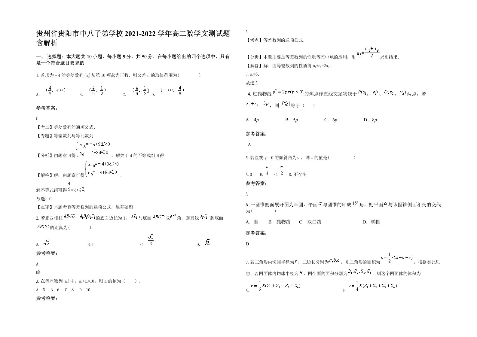 贵州省贵阳市中八子弟学校2021-2022学年高二数学文测试题含解析