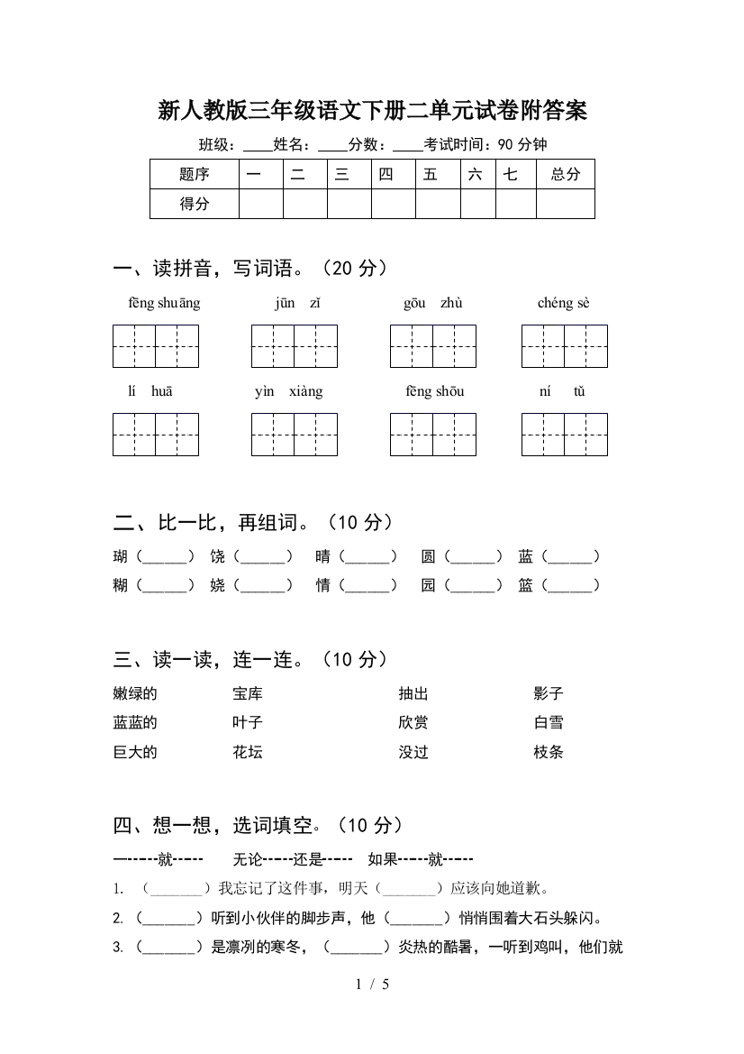 新人教版三年级语文下册二单元试卷附答案