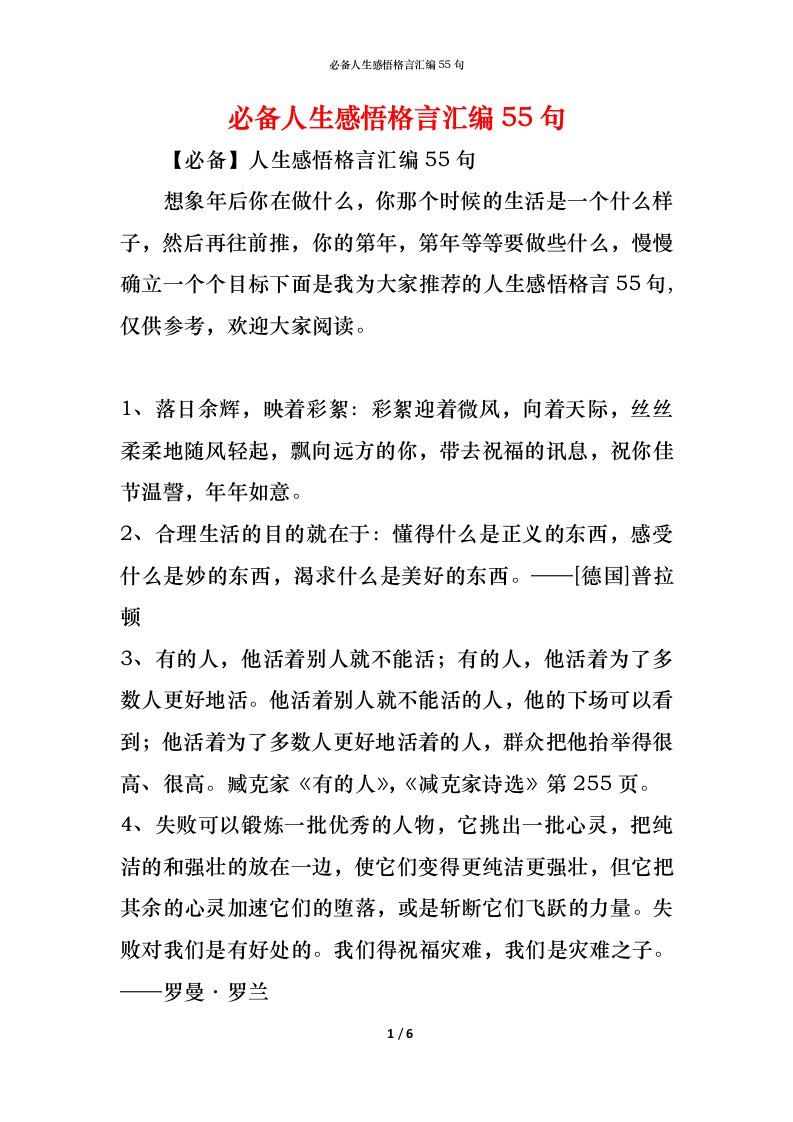 精编必备人生感悟格言汇编55句