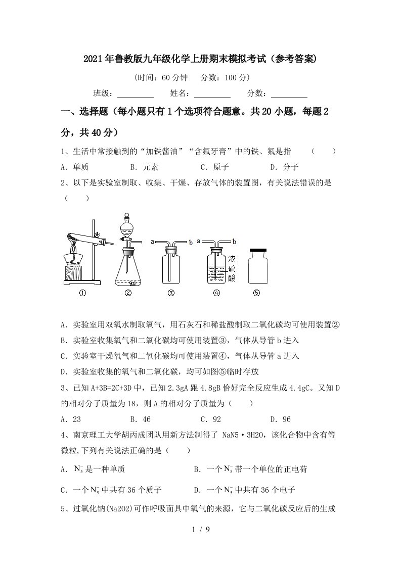 2021年鲁教版九年级化学上册期末模拟考试参考答案