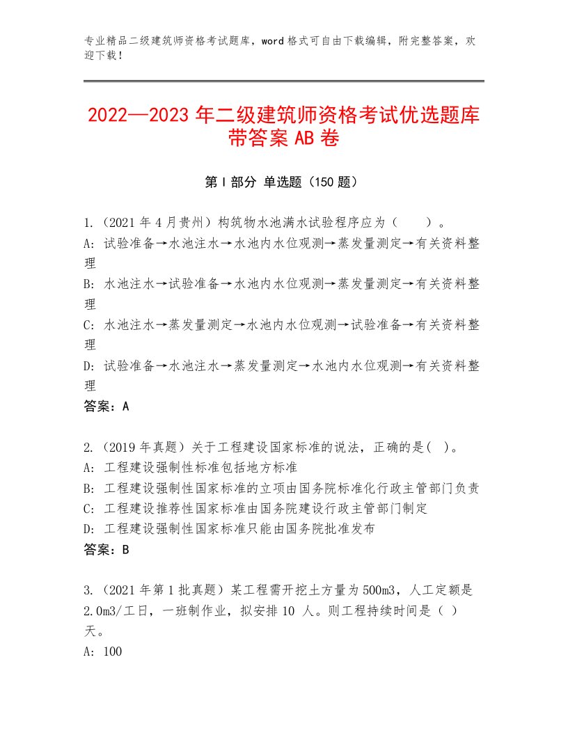 内部二级建筑师资格考试题库附答案（轻巧夺冠）