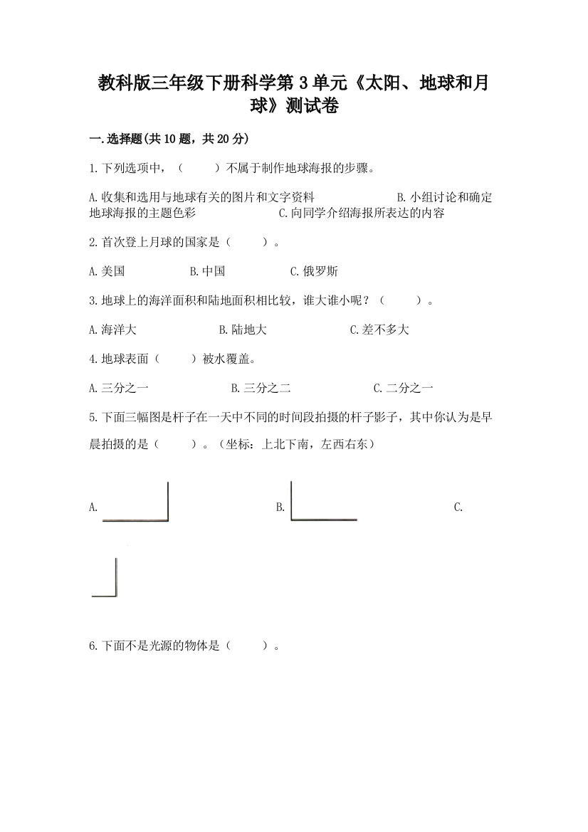 教科版三年级下册科学第3单元《太阳、地球和月球》测试卷含答案【突破训练】