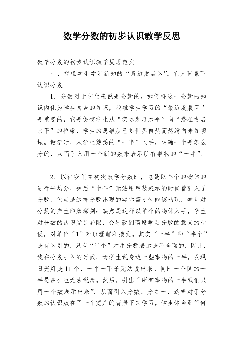 数学分数的初步认识教学反思