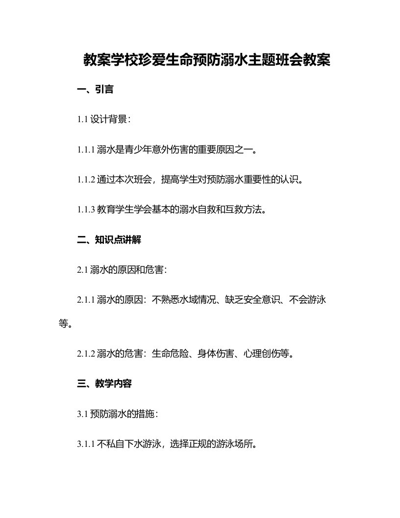 学校珍爱生命预防溺水主题班会教案