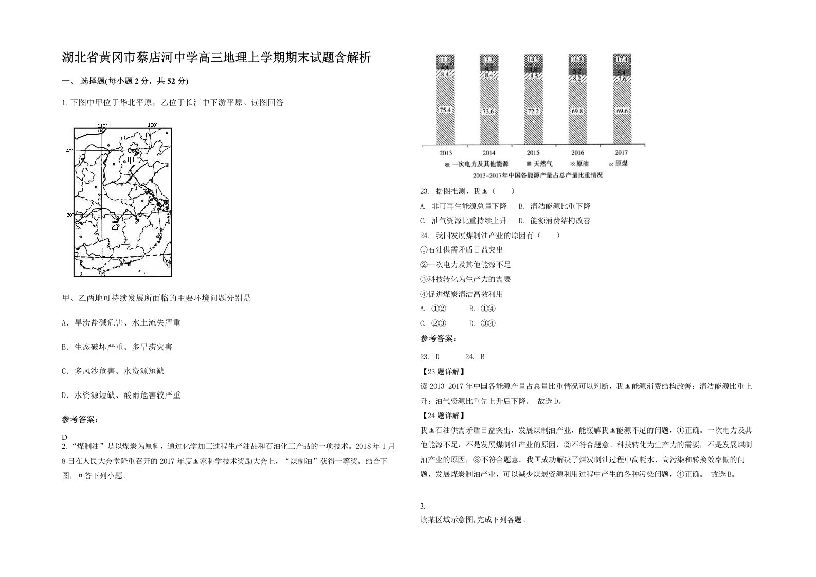 湖北省黄冈市蔡店河中学高三地理上学期期末试题含解析