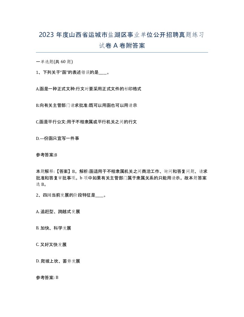 2023年度山西省运城市盐湖区事业单位公开招聘真题练习试卷A卷附答案