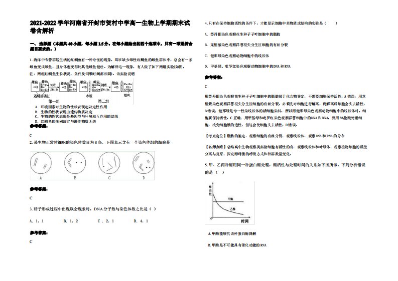 2021-2022学年河南省开封市贺村中学高一生物上学期期末试卷含解析