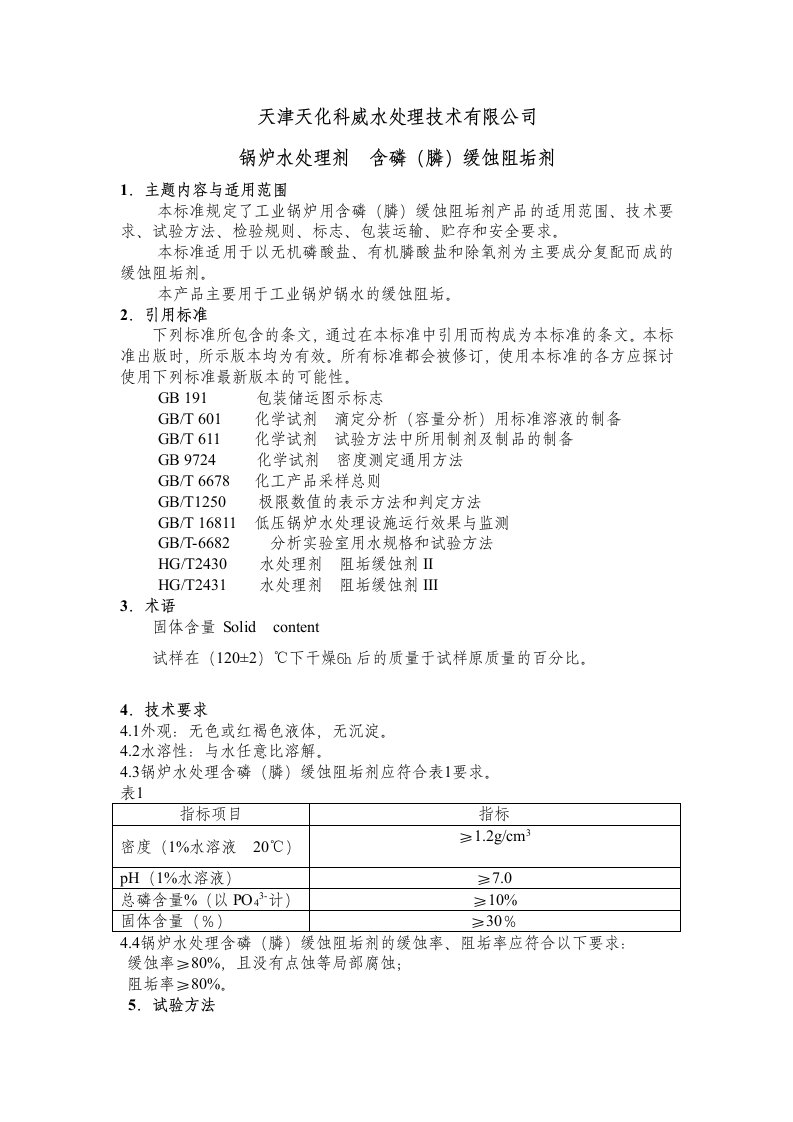 锅炉水处理剂含磷(膦)缓蚀阻垢剂