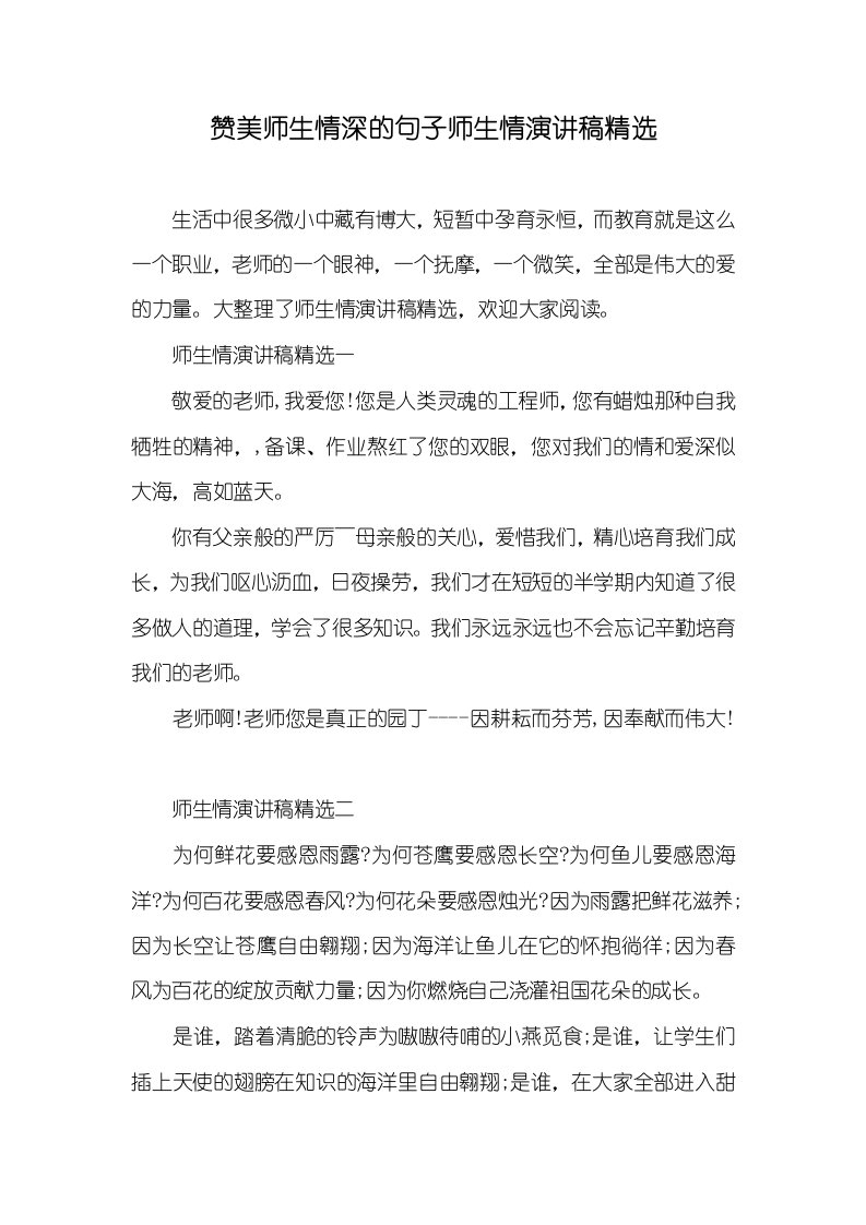 赞美师生情深的句子师生情演讲稿精选