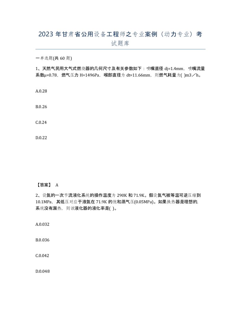 2023年甘肃省公用设备工程师之专业案例动力专业考试题库