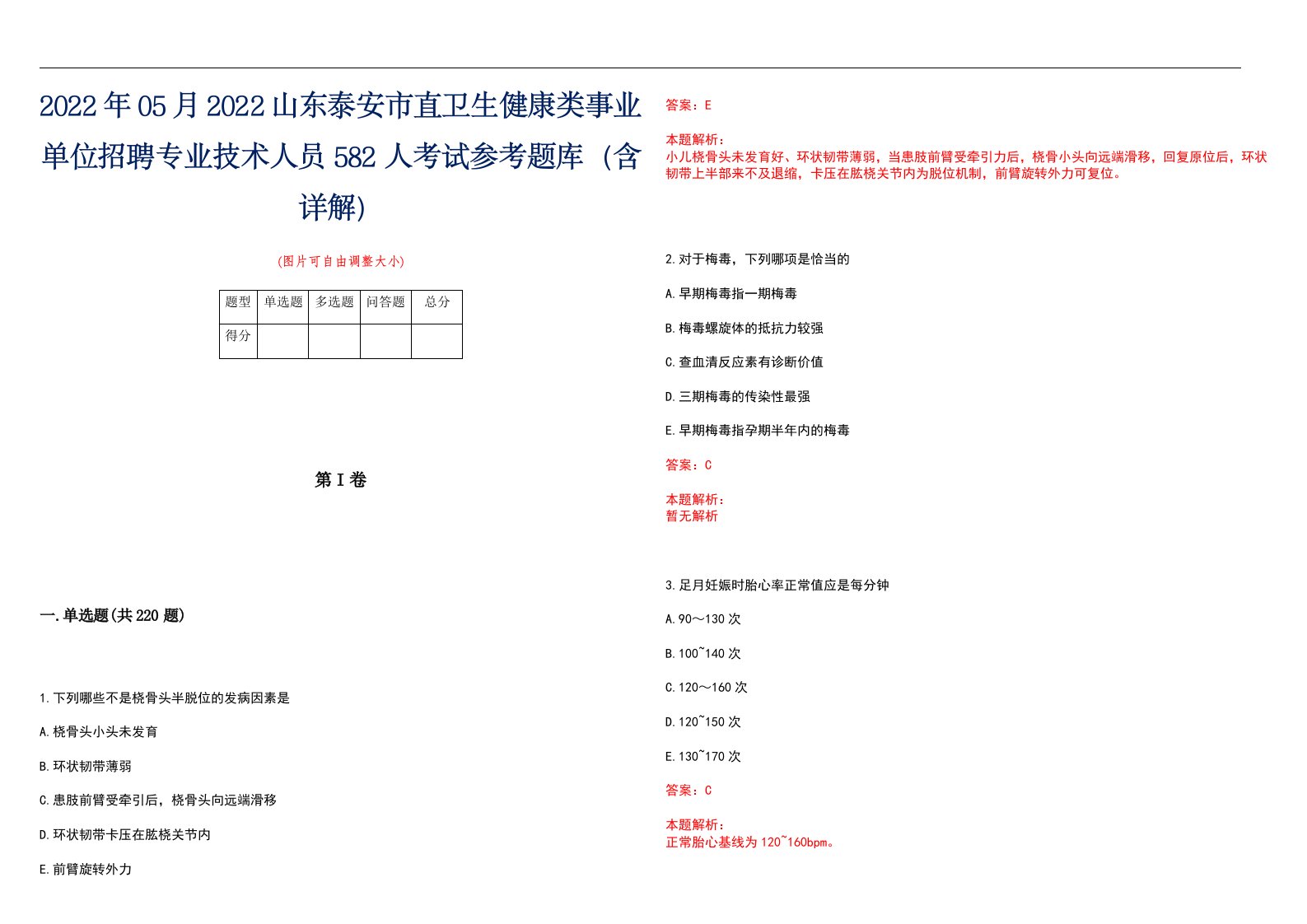 2022年05月2022山东泰安市直卫生健康类事业单位招聘专业技术人员582人考试参考题库（含详解）