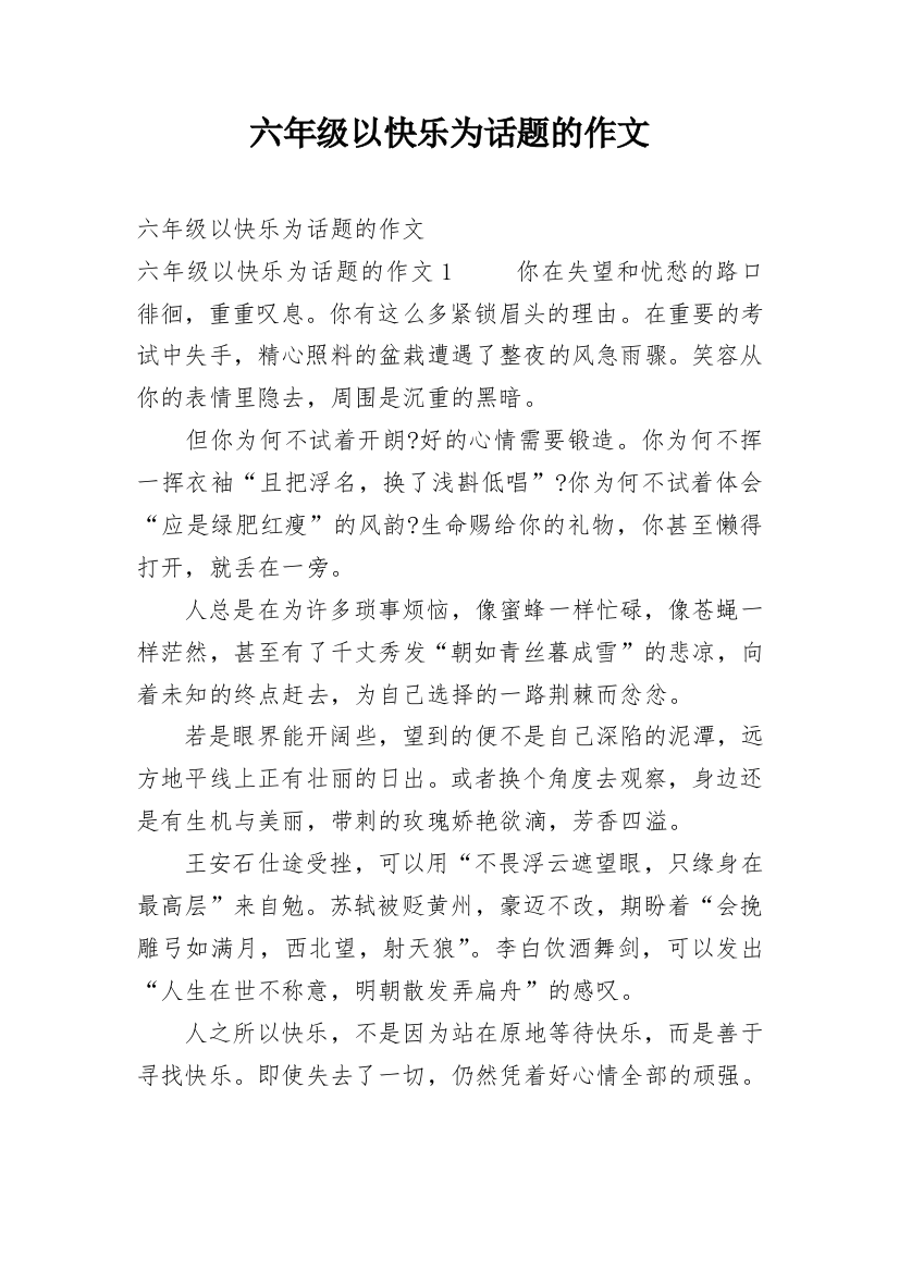 六年级以快乐为话题的作文