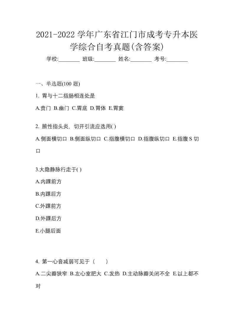 2021-2022学年广东省江门市成考专升本医学综合自考真题含答案