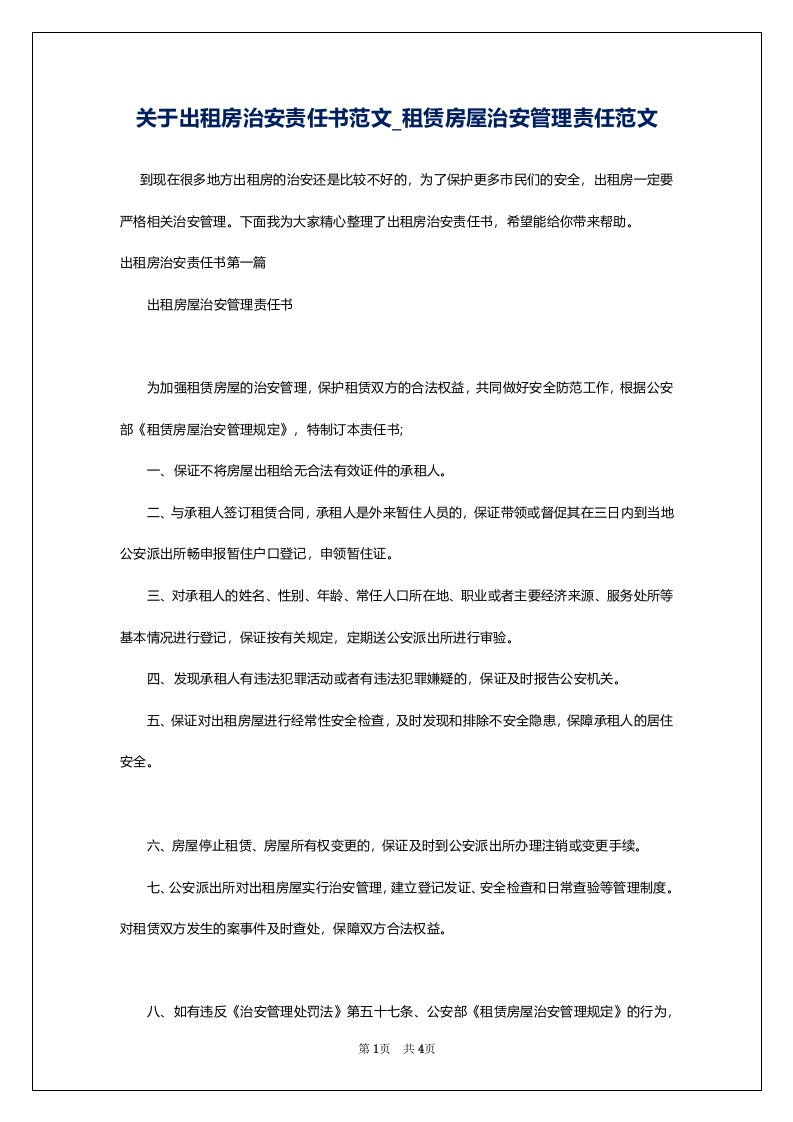 关于出租房治安责任书范文