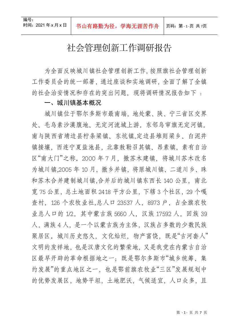 关于社会管理创新工作的调研报告