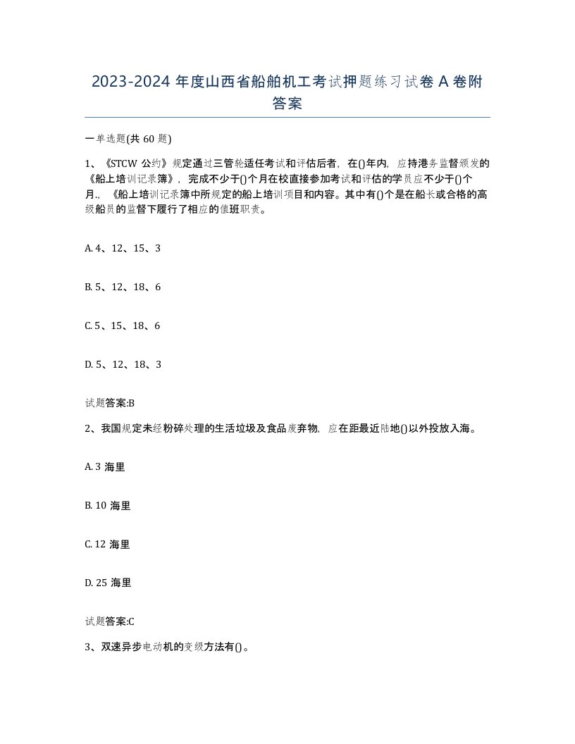 2023-2024年度山西省船舶机工考试押题练习试卷A卷附答案