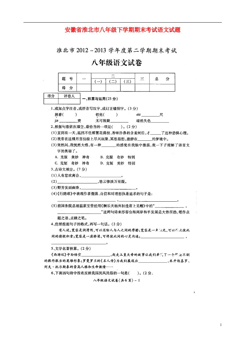 安徽省淮北市八级语文下学期期末考试试题（扫描版）