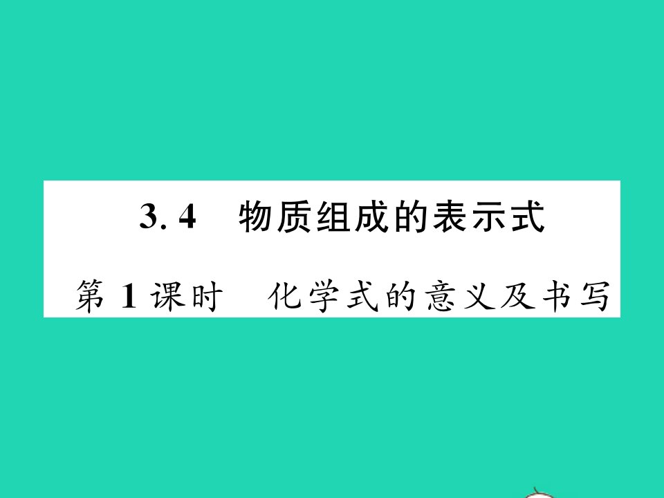 2021九年级化学上册第三章维持生命之气__氧气3.4物质组成的表示式第1课时化学式的意义及书写习题课件新版粤教版