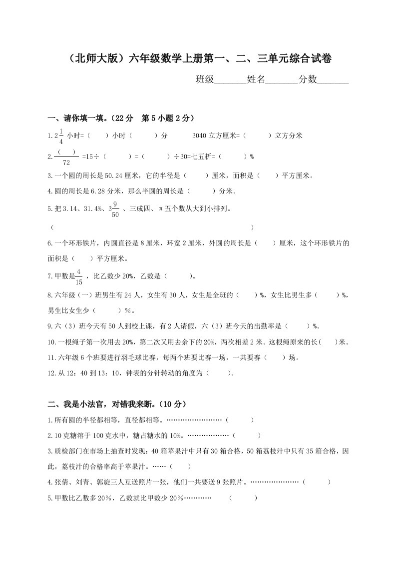 北师大版小学六年级上册第一、二、三单元试题合集