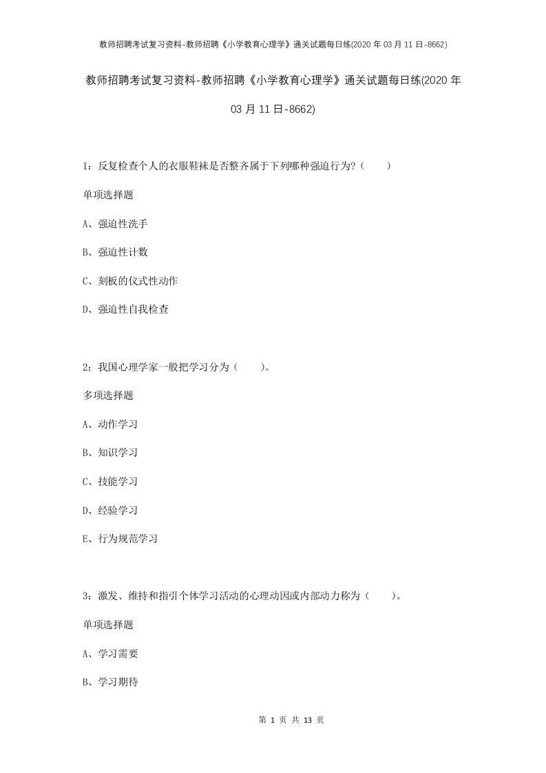 教师招聘考试复习资料-教师招聘小学教育心理学通关试题每日练2020年03月11日-8662