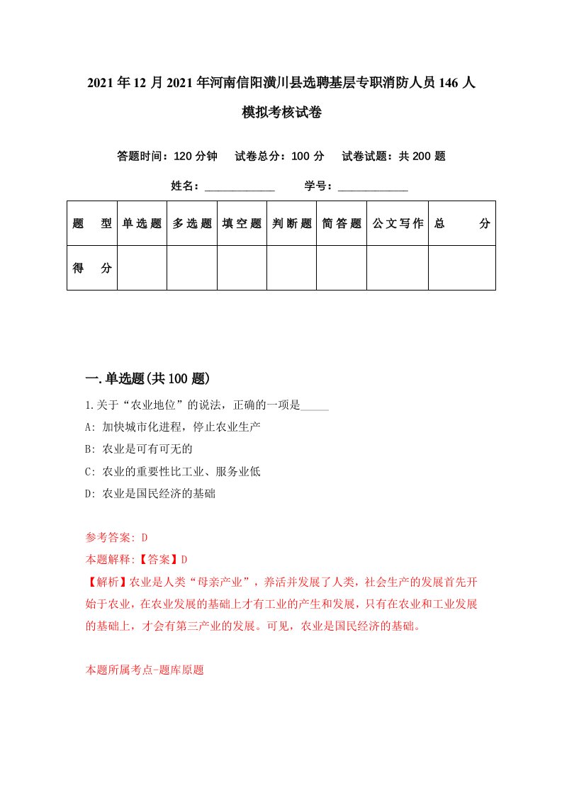 2021年12月2021年河南信阳潢川县选聘基层专职消防人员146人模拟考核试卷8