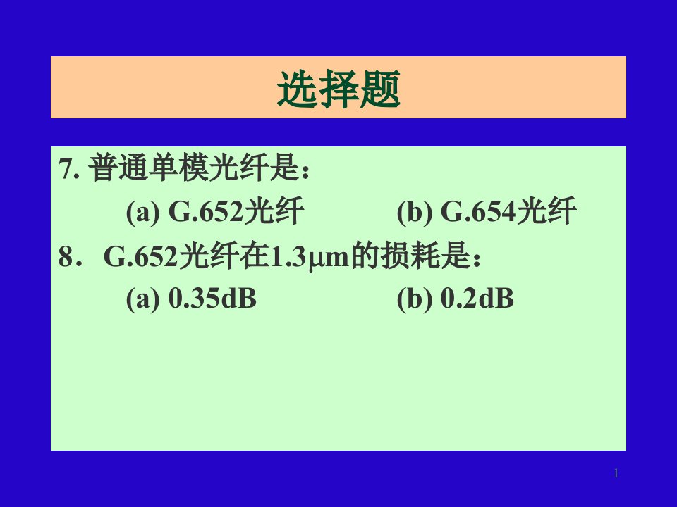 第3章光纤通信器件